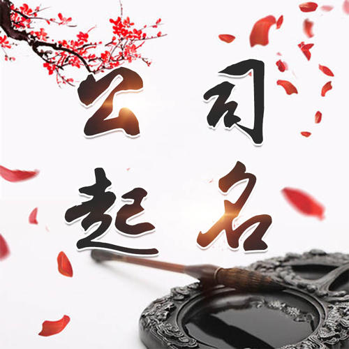 从化公司起名_找田馥连起名