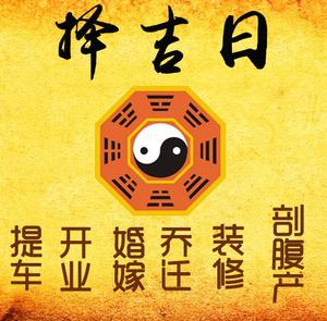 从化择吉日