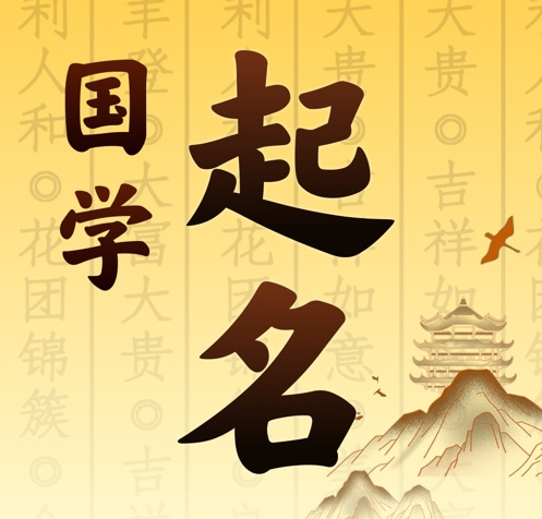 从化国学起名 人工起名一对一