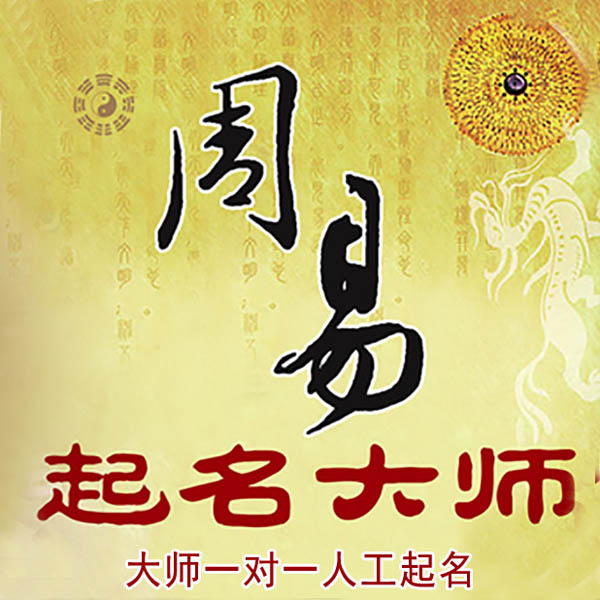 从化起名大师 从化大师起名 找田大师 41年起名经验