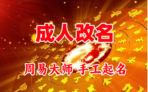 从化成人改名-找大师一对一改名先分析后改名